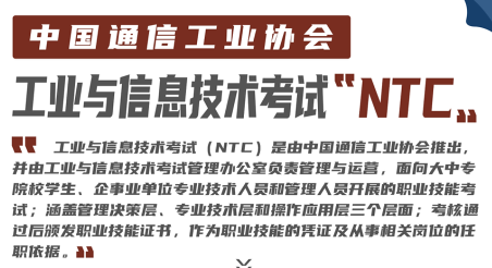 中国通信工业协会-工业与信息技术考试NTC物料